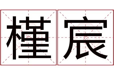 以宸|「以宸」的名字解释